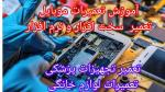 اموزش تعمیر موبایل